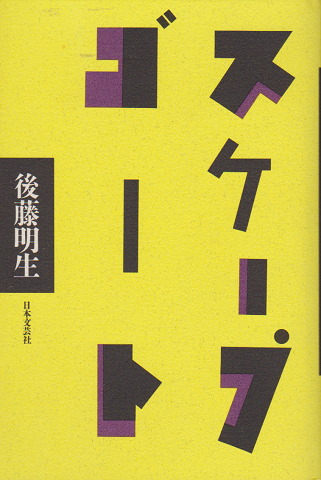 スケープゴート