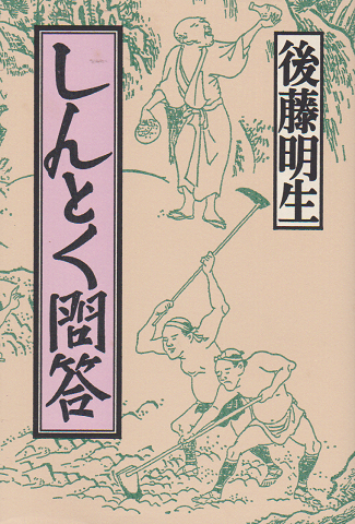 しんとく問答