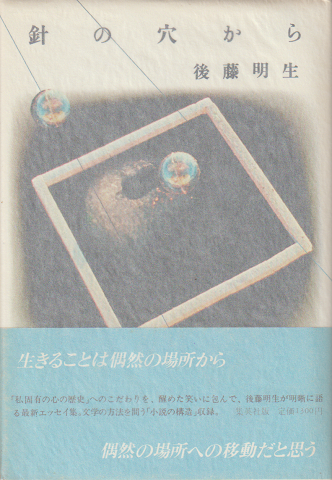 針の穴から