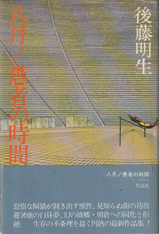 八月・愚者の時間