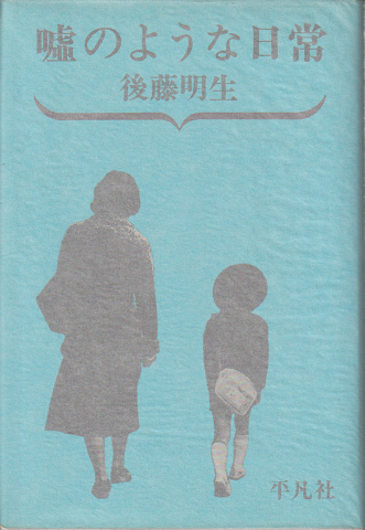 嘘のような日常