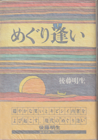 めぐり逢い