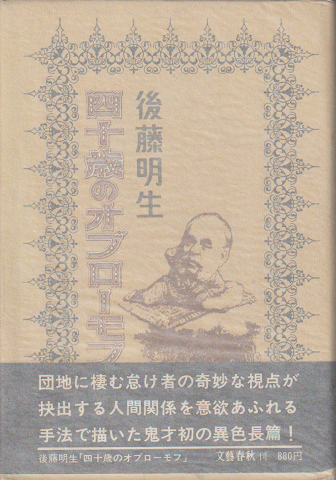 四十歳のオブローモフ