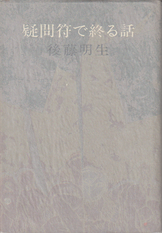 疑問符で終る話