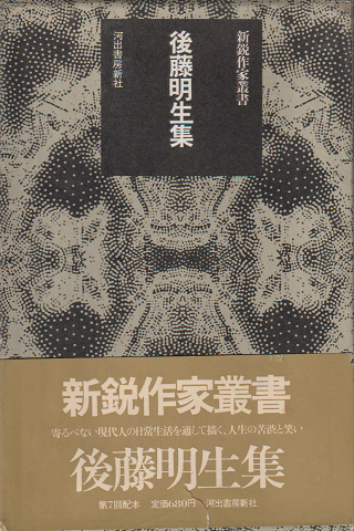 後藤明生集