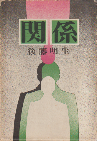 関係