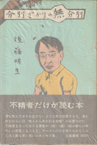 分別ざかりの無分別