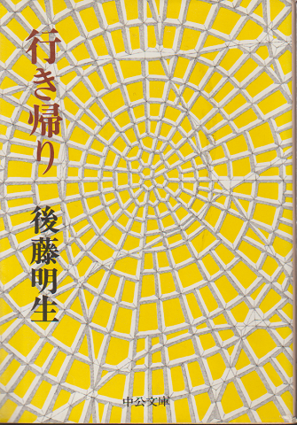 生き帰り