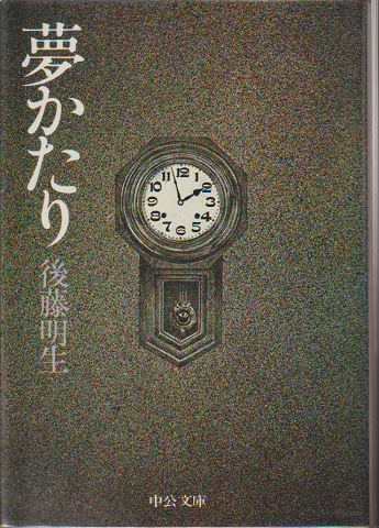 夢かたり