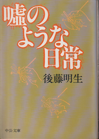 嘘のような日常