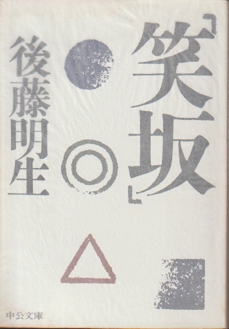 「笑坂」
