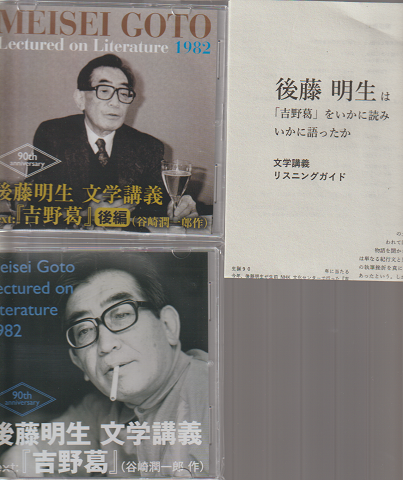 後藤明生 文学講義1982 text「吉野葛・谷崎潤一郎作」CD2枚セット