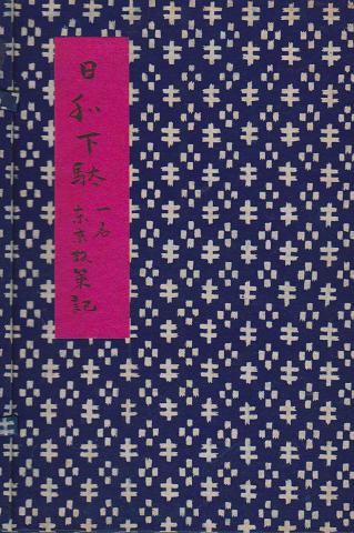 日和下駄 : 一名東京散策記