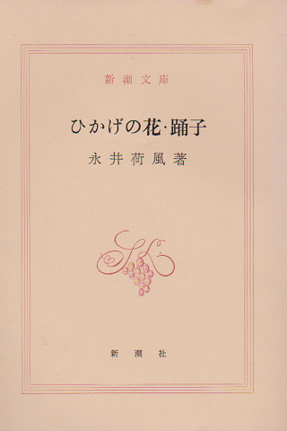 ひかげの花 ; 踊子
