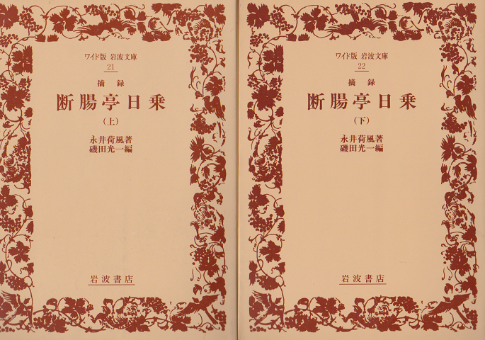摘録断腸亭日乗 上下 2冊