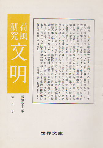 荷風研究 文明 昭和38年 7月号