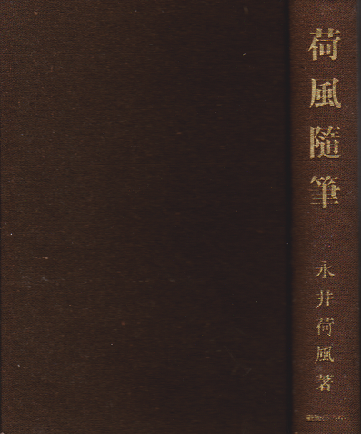 荷風随筆