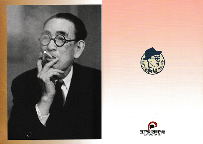 「永井荷風と東京」展
