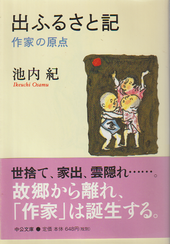 出ふるさと記 : 作家の原点