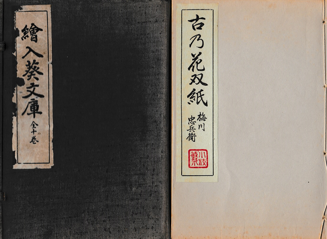 絵入葵文庫全十巻