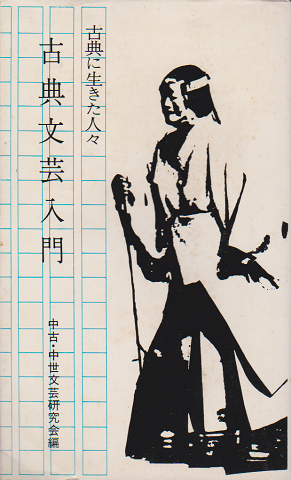 古典に生きた人々 古典文芸入門