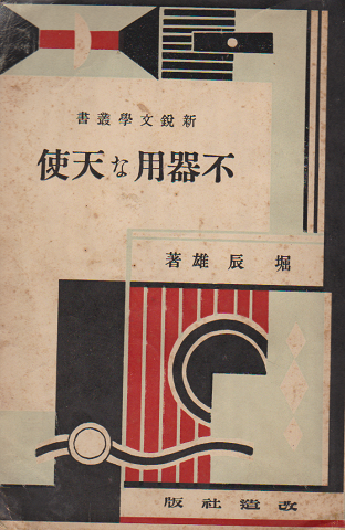 不器用な天使