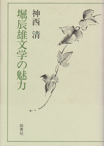 堀辰雄文学の魅力