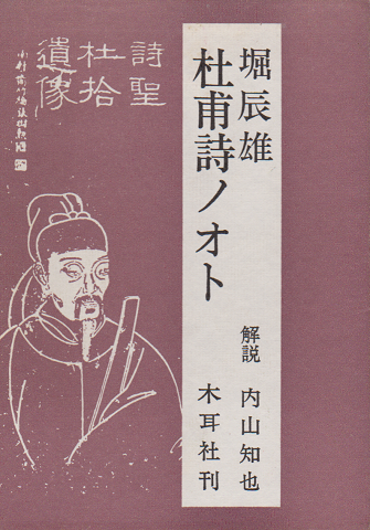 堀辰雄 杜甫詩ノオト