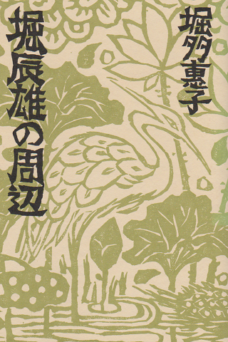 堀辰雄の周辺