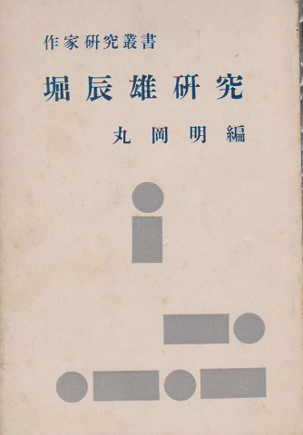 堀辰雄研究