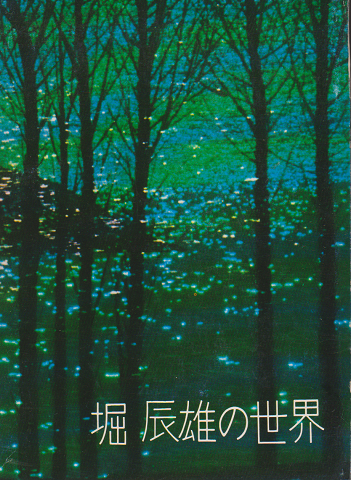 堀辰雄の世界