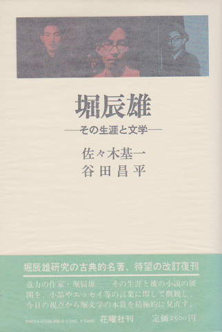 堀辰雄 : その生涯と文学