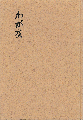 わが友