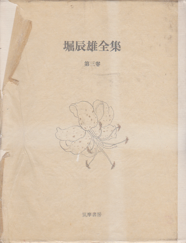 堀辰雄全集：第三巻　小品エッセイ