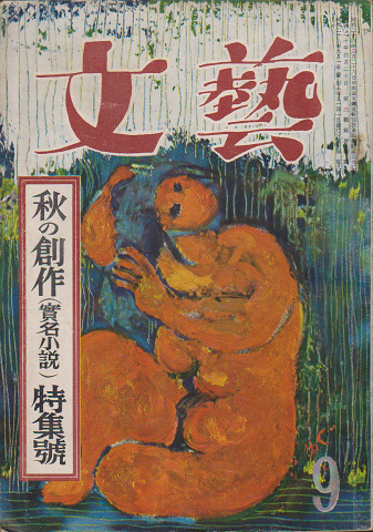 文藝 秋の創作特集號