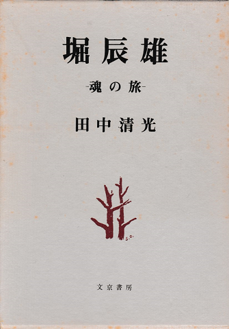 堀辰雄 : 魂の旅