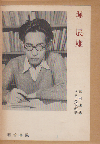 堀辰雄