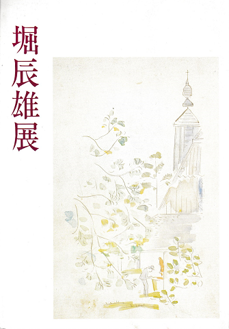 堀辰雄展 : 生涯と芸術