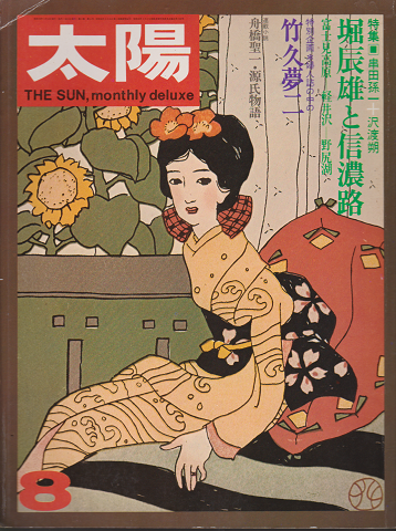 太陽 1973年8月号 特集:堀辰雄と信濃路