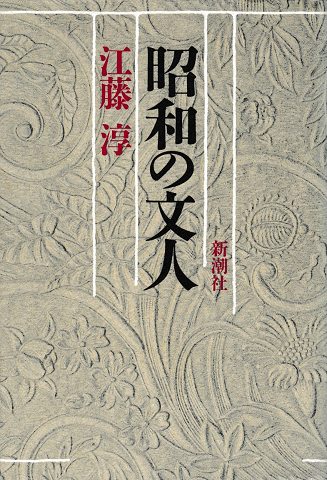 昭和の文人