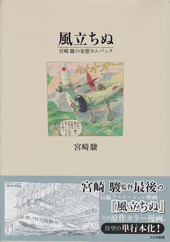風立ちぬ／宮崎駿の妄想カムバック
