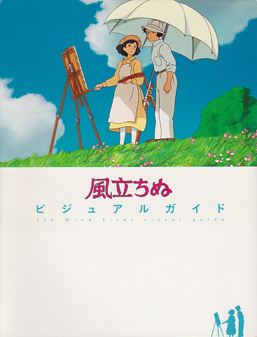 風立ちぬビジュアルガイド