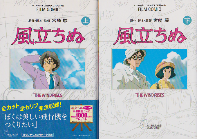 風立ちぬ<上・下巻>/アニメージュ コミックス スペシャル