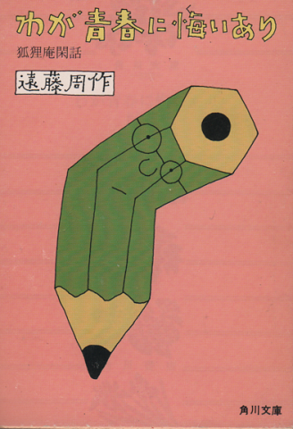 わが青春に悔いあり : 狐狸庵閑話