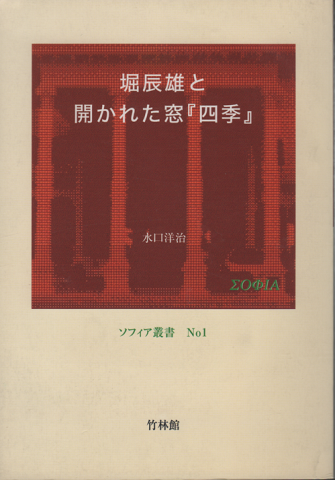 堀辰雄と開かれた窓『四季』 ソフィア叢書No1