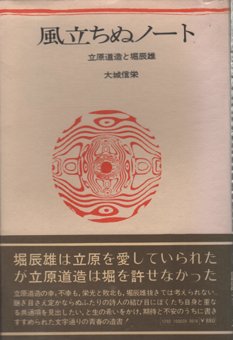 風立ちぬノオト : 立原道造と堀辰雄