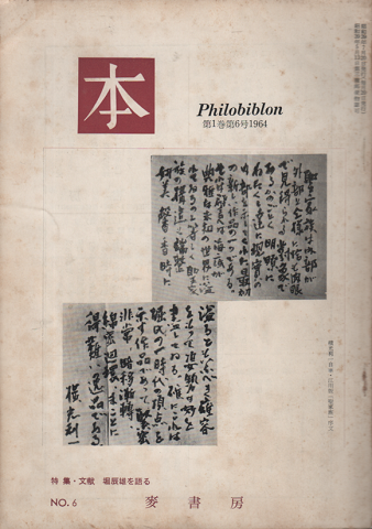 月刊<本>第1巻6号1964 特集:文豪 堀辰雄を語る