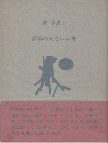 返事の来ない手紙 : 1973.5.1~1974.4.28