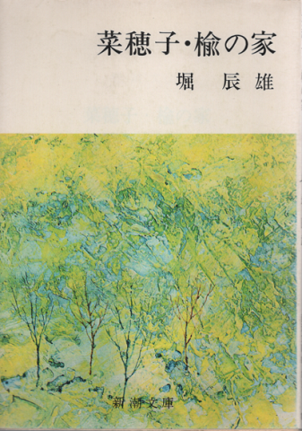 菜穂子 ; 楡の家