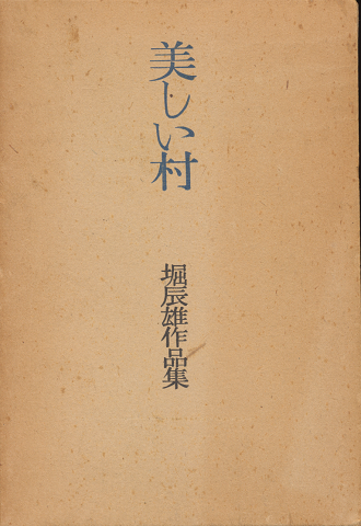 美しい村